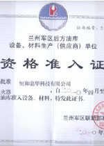 蘭州軍區油庫設備資格準入證