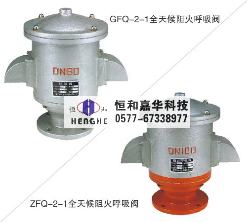 全天候阻火呼吸閥GFQ-2|ZGQ-2