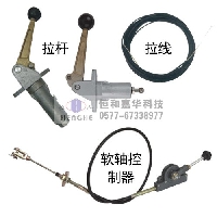 手動拉桿,拉線,軟軸控制器
